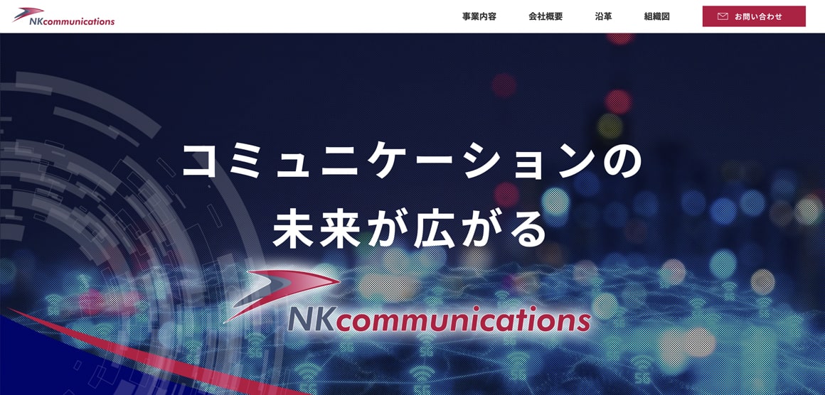 エヌ・ケイ・コミュニケーションズ株式会社 | 迅速・丁寧・高品質をモットーにお客様に寄り添ったご提案、施工管理、工事、保守を行います。